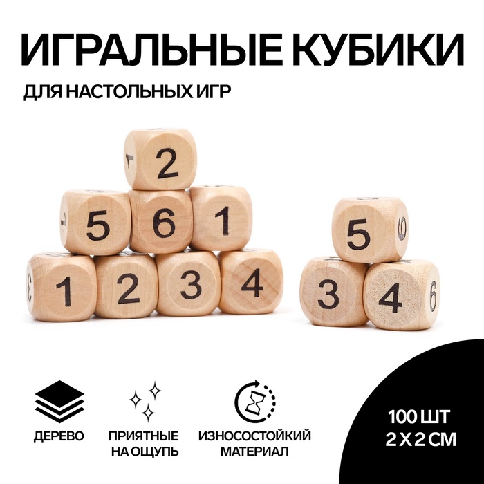 Кости игральные кубики 2?2 см, дерево, фасовка 100 шт.