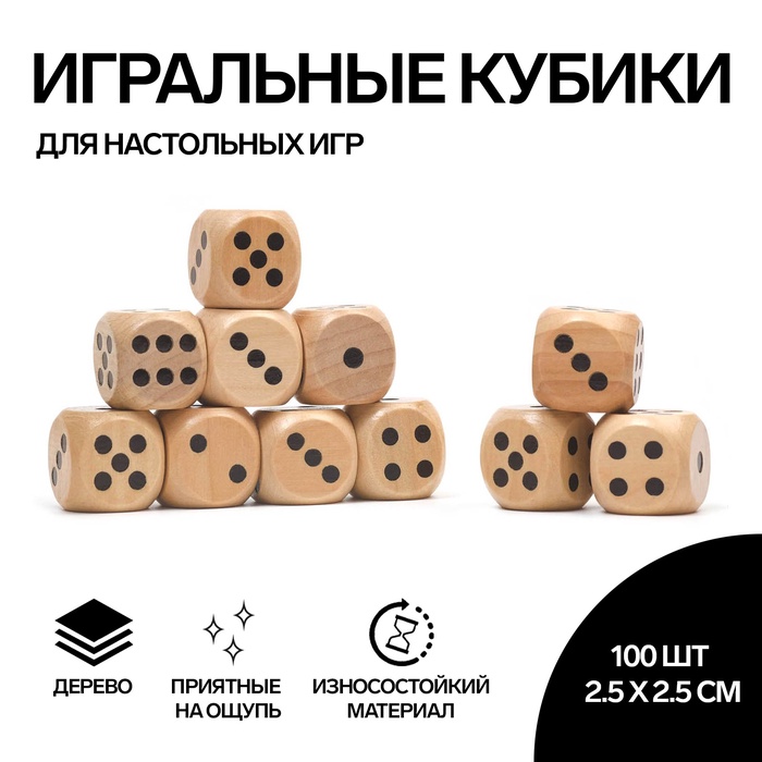 Кубики игральные, 2.5?2.5 см, набор 100 шт.