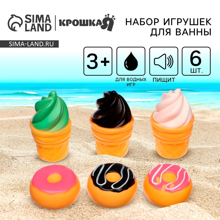 Набор резиновых игрушек для ванны «Сладости», с пищалкой, 6 шт, Крошка Я