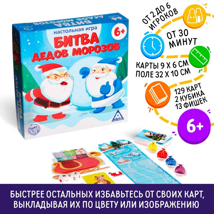 Настольная игра «Битва дедов морозов», новогодняя, 129 карт, 13 фишек, 6+