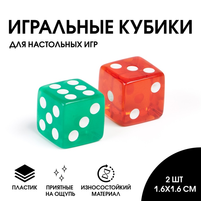 Кубики игральные, 1,6?1,6 см, набор 2 шт.