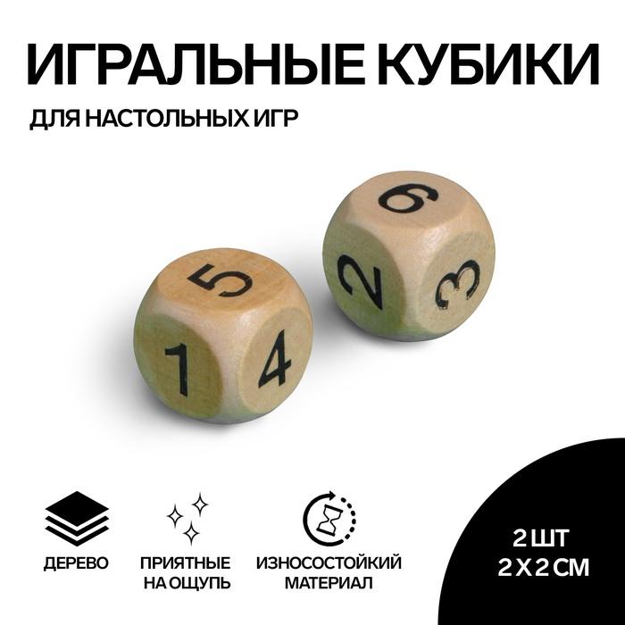 Кубики игральные «Время игры», 2?2 см, 2 шт.
