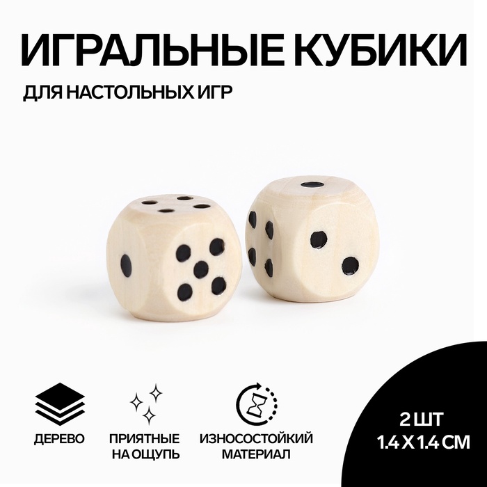 Кости игральные, кубики для настольных игр, 1.4?1.4 см, набор 2 шт., дерево