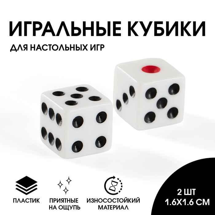 Кубики игральные 1.6?1.6 см, набор 2 шт.