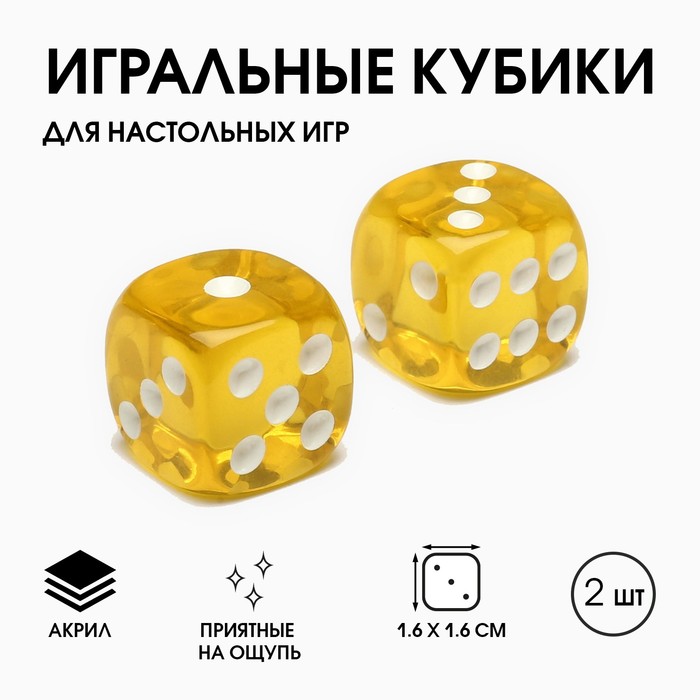 Кубики игральные «Время игры», 1.6?1.6 см, набор 2 шт., желтые