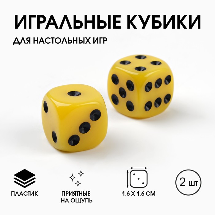 Кубики игральные «Время игры», 1.6?1.6 см, набор 2 шт., желтые