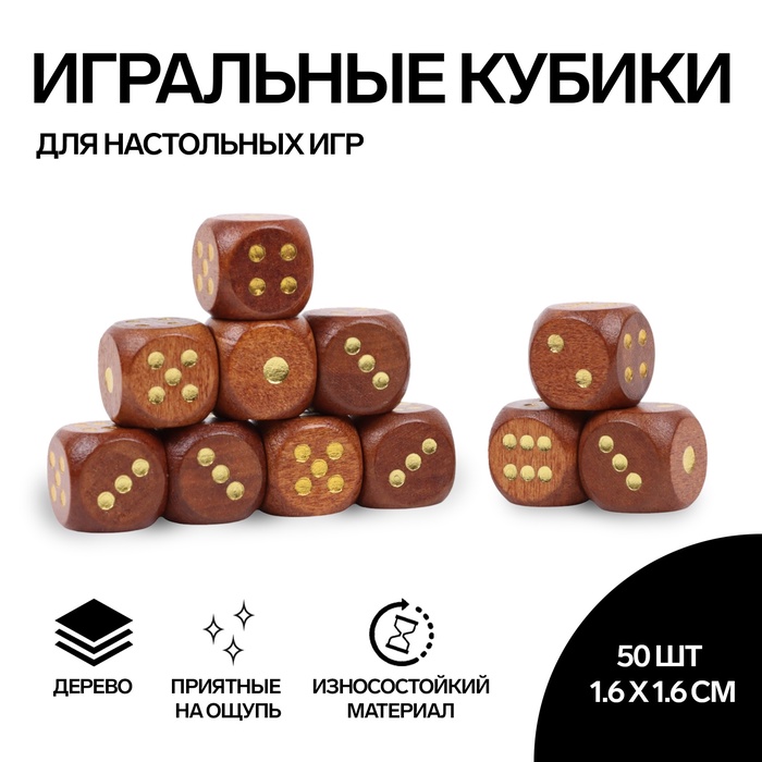 Кубики игральные, 1,6?1,6 см, набор 50 шт., коричневые