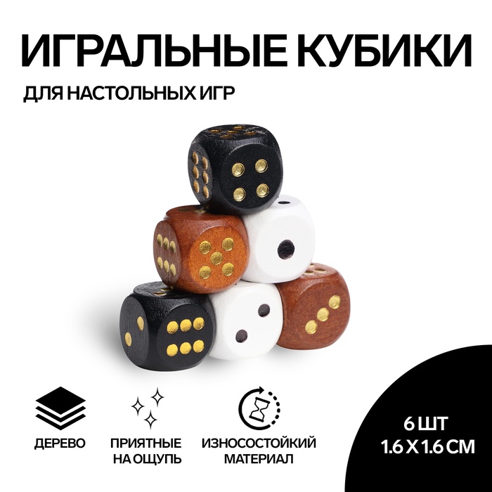 Кубики игральные, 1,6?1,6 см, набор 6 шт.