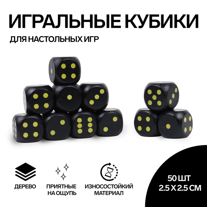 Кубики игральные, 2.5?2.5 см, набор 50 шт., черные