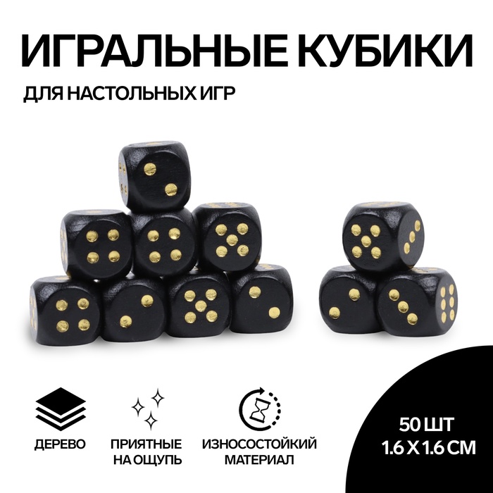 Кубики игральные, 1,6?1,6 см, набор 50 шт., чёрные
