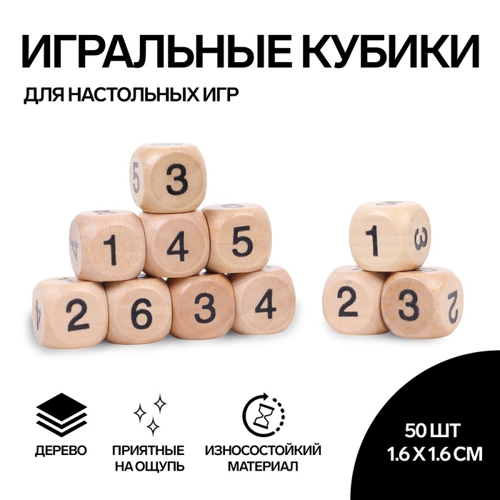 Кубики игральные, 1,6?1,6 см, набор 50 шт., с цифрами