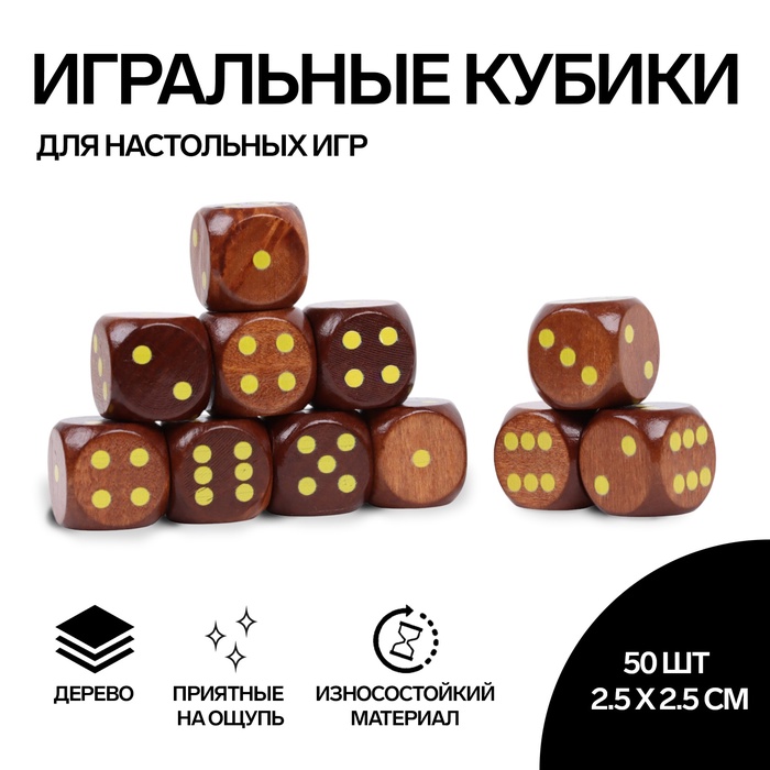 Кубики игральные, 2,5?2,5 см, набор 50 шт., коричневые