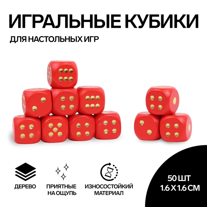 Кубики игральные, 1,6?1,6 см, набор 50 шт., красные