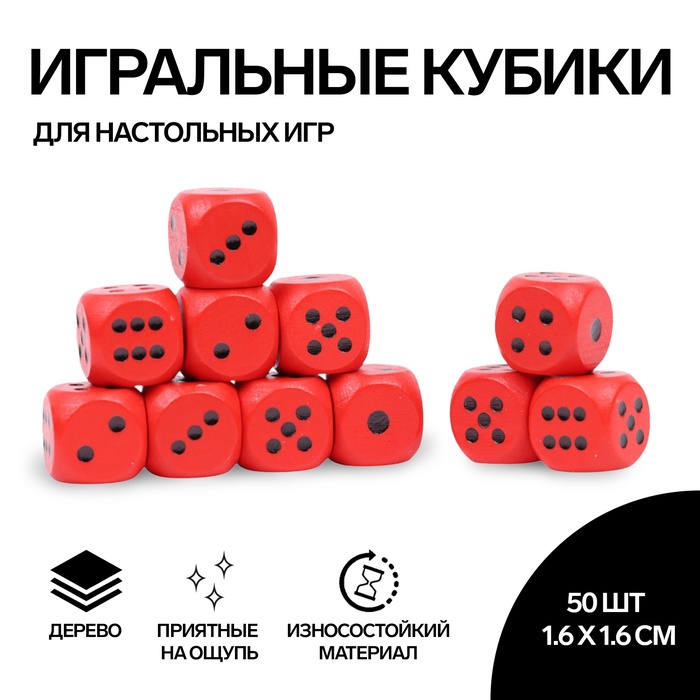 Кубики игральные, 1,6?1,6 см, набор 50 шт.