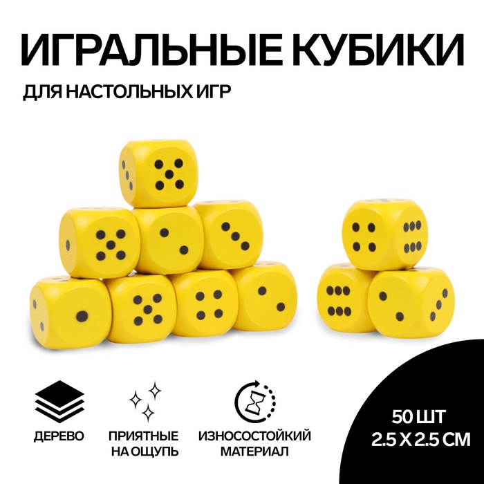 Кубики игральные, 2.5?2.5 см см, набор 50 шт., жёлтые