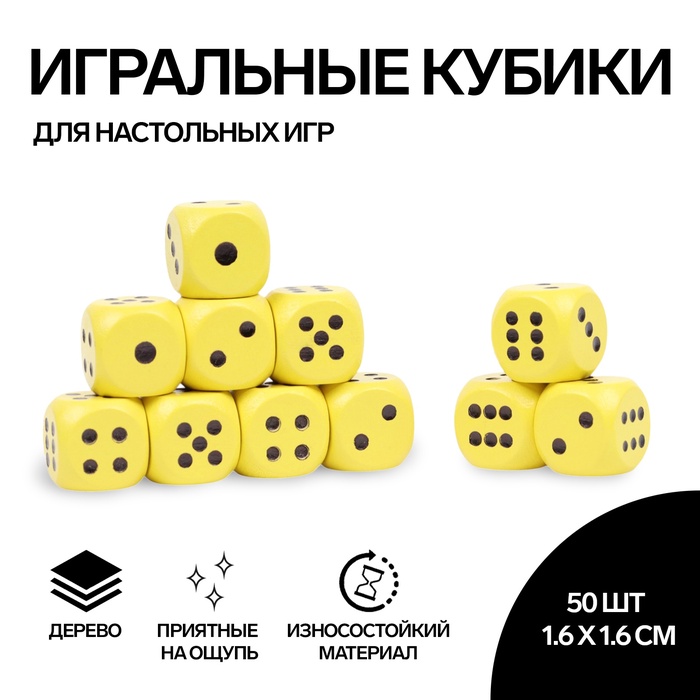Кубики игральные, 1,6?1,6 см, набор 50 шт.