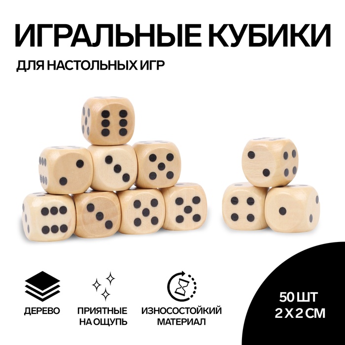 Кубики игральные, 2?2 см, набор 50 шт., бежевые