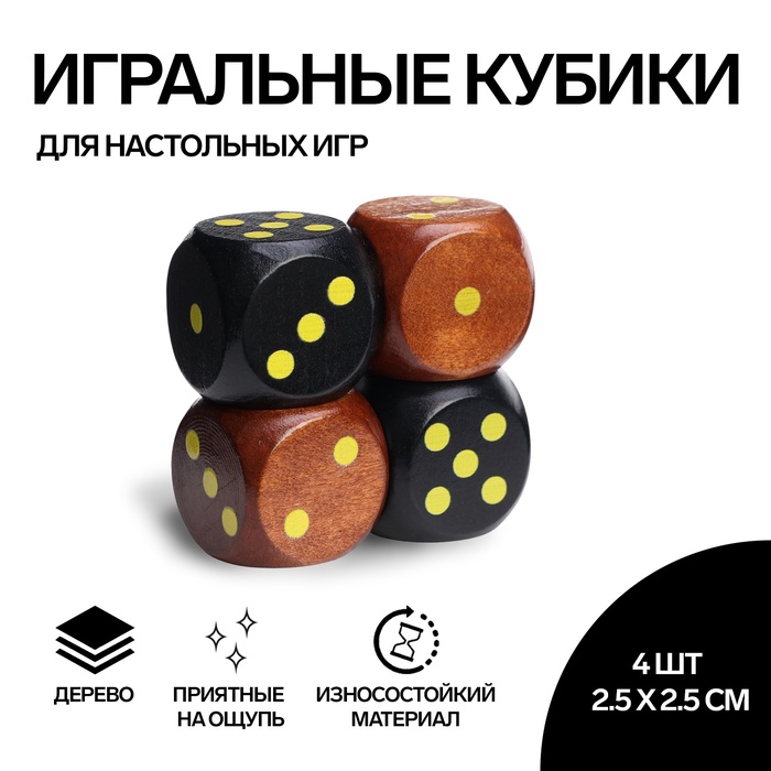 Кубики игральные, 2,5?2,5 см, набор 4 шт.