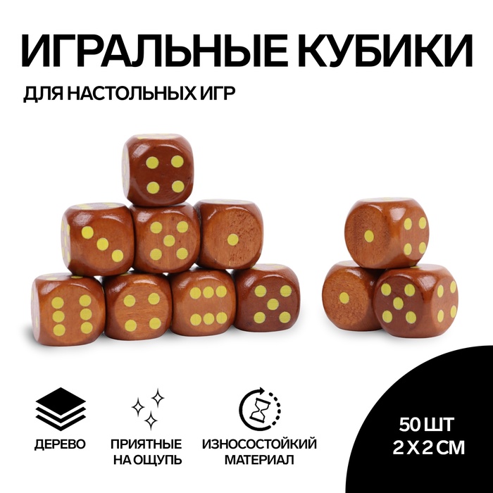 Кубики игральные, 2?2 см, набор 50 шт., коричневые