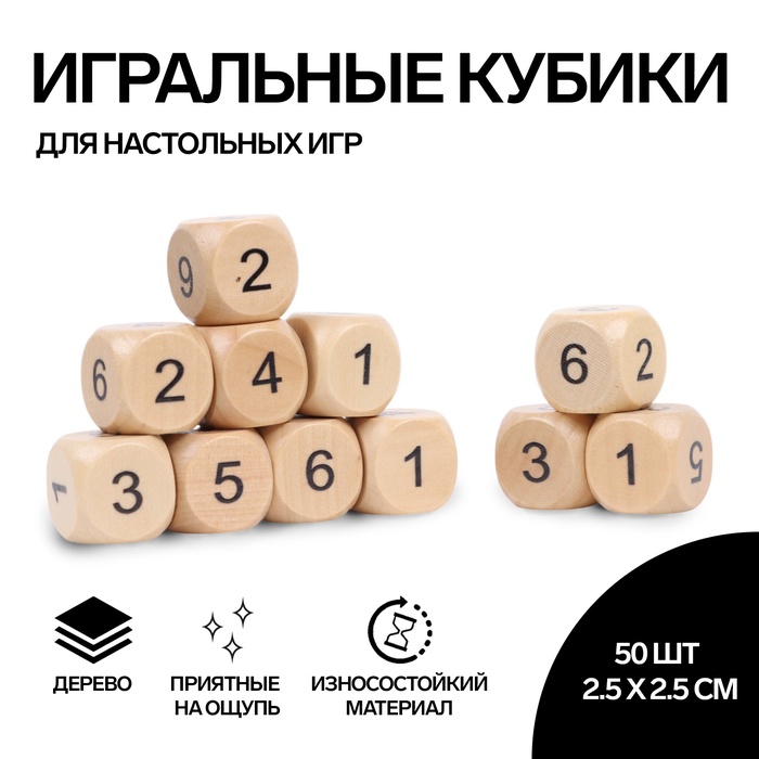 Кубики игральные, 2,5?2,5 см, набор 50 шт., с цифрами