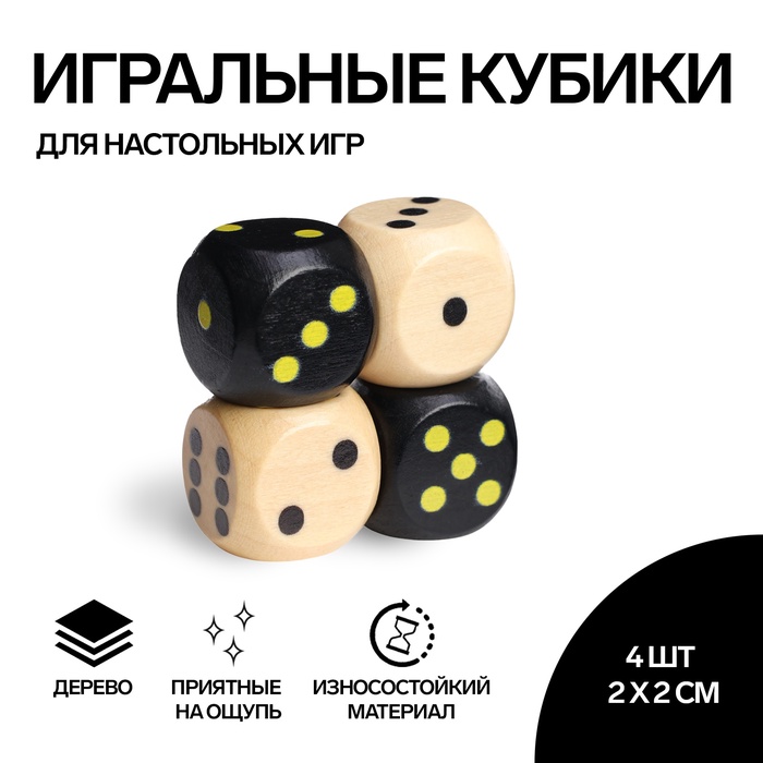Кубики игральные, 2?2 см, набор 4 шт.