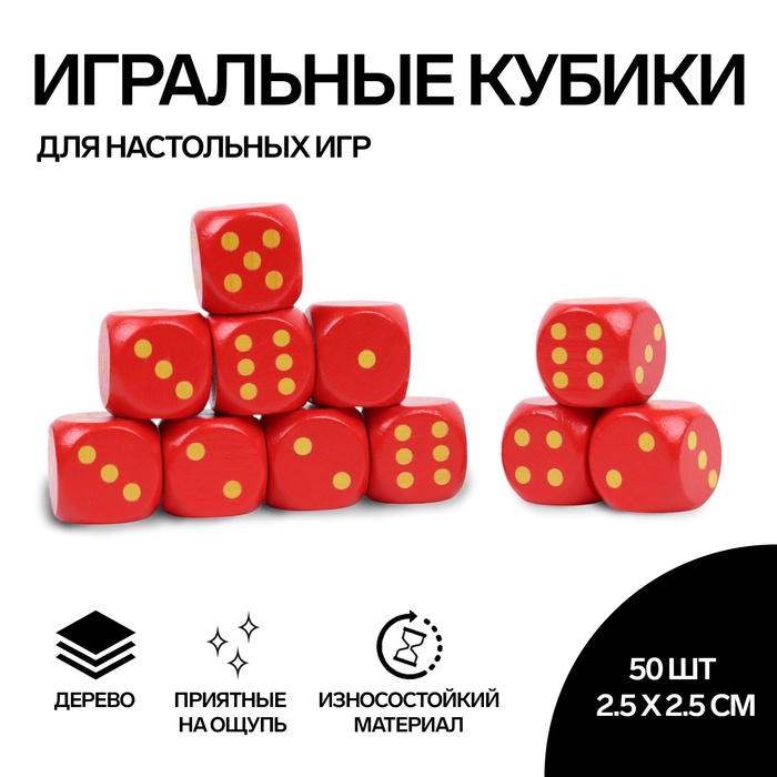 Кубики игральные, 2,5?2,5 см, набор 50 шт., красные