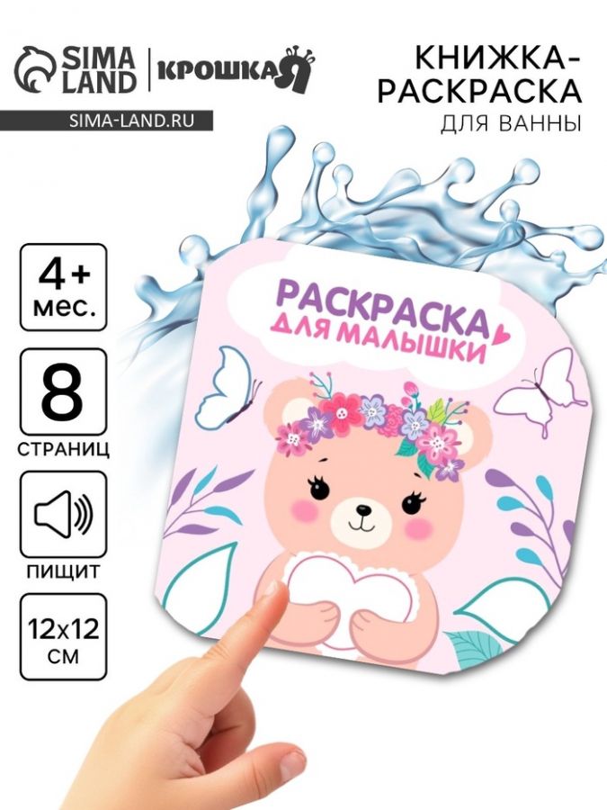 Книжка - раскраска для ванны «Раскраска для малышки», Крошка Я, 12?12 см
