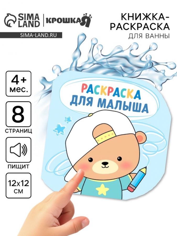 Книжка - раскраска для ванны «Раскраска для малыша», Крошка Я, 12?12 см