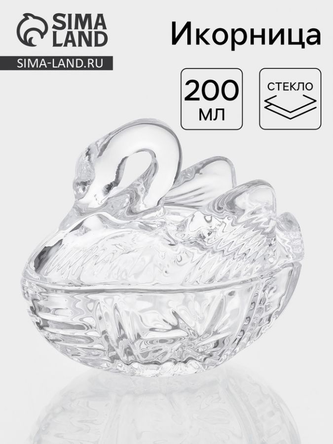 Икорница «Лебедь», 200 мл, 13.5?8.7?13 см, стекло, прозрачная