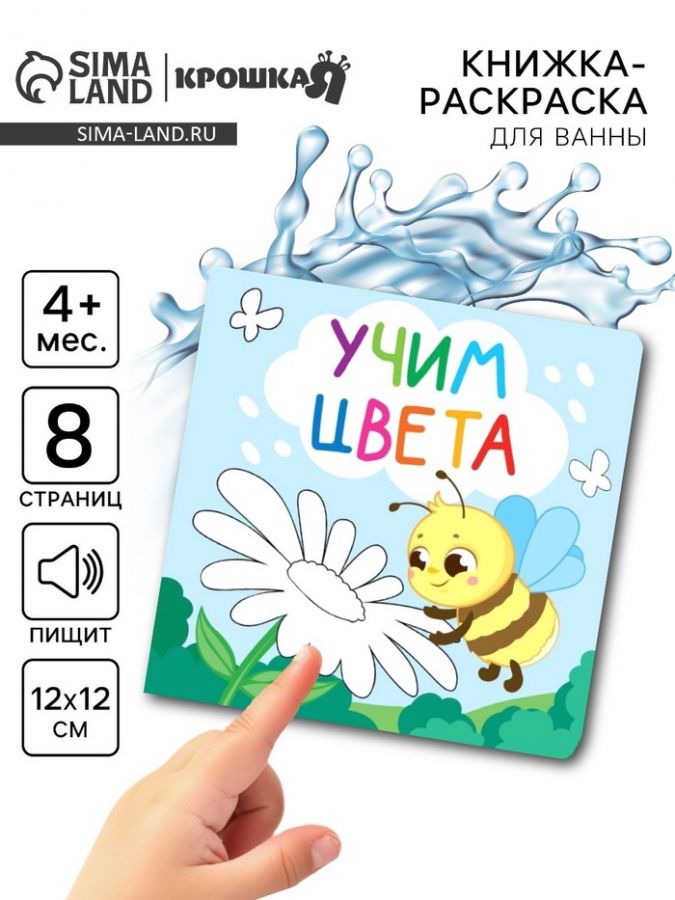 Книжка - раскраска для ванны «Учим цвета», Крошка Я, 12?12 см