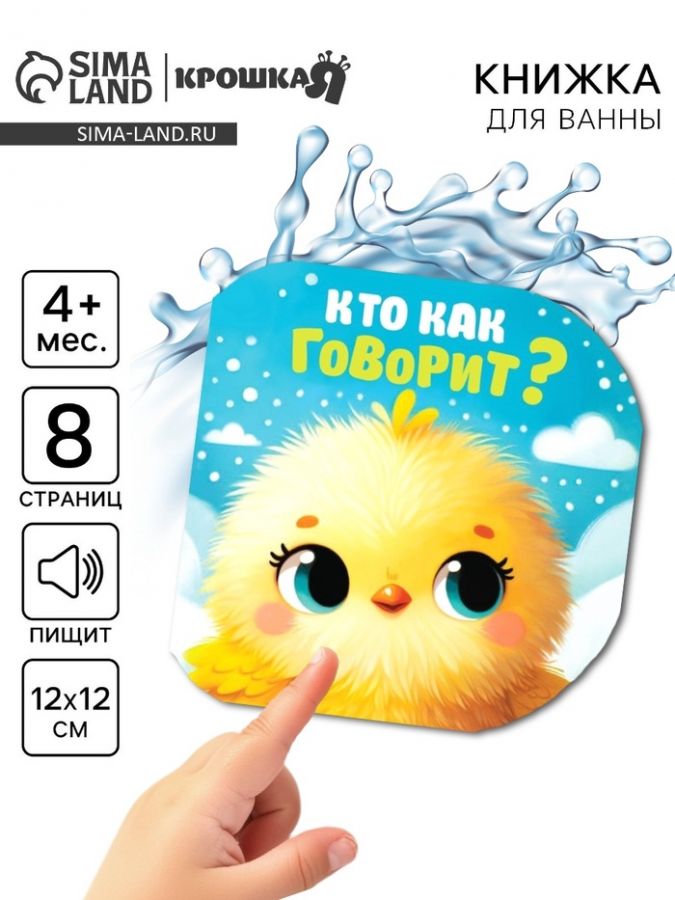 Книжка - игрушка для ванны «Кто как говорит?», Крошка Я, 12?12 см