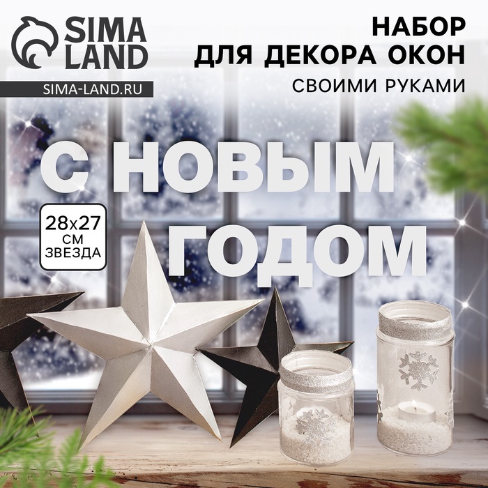 Набор для декора окон New year is coming, 21?29.7 см