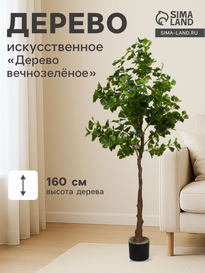Дерево искусственное «Дерево вечнозелёное», в горшке, h=160 см