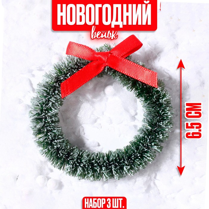 Венок новогодний, набор 3 шт., размер 1 шт. — 6.5 см, светло-зелёный