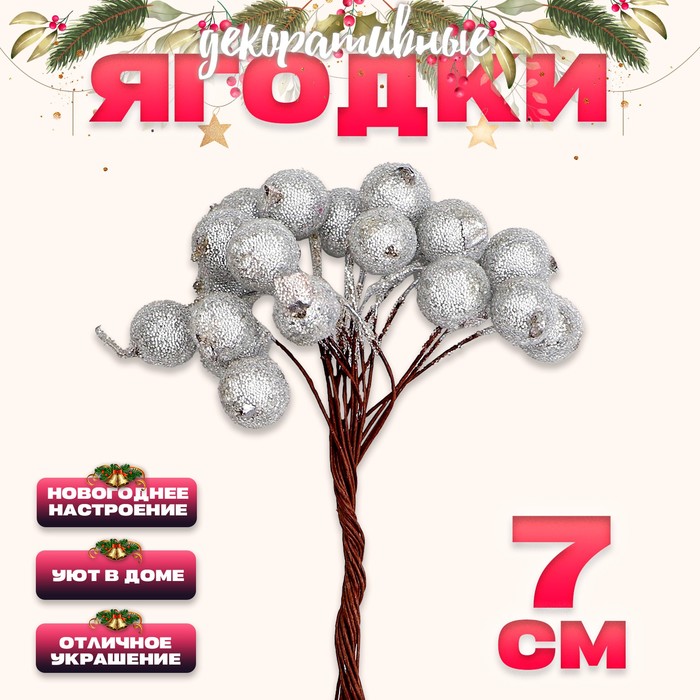 Декоративные ягодки, серебряные, 7 ? 6 ? 7 см, 40 ягод
