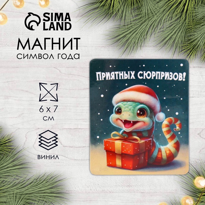 Магнит на холодильник «Змея с подарком», винил, 6?7 см
