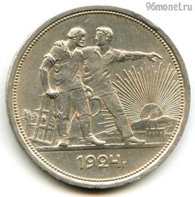 1 рубль 1924 ПЛ