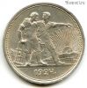 1 рубль 1924 ПЛ