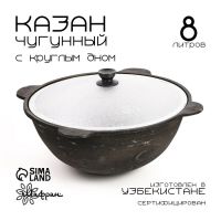 Казан Шафран, 8 л, круглое дно, алюминиевая крышка, чугун