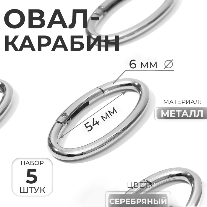 Овал-карабин, 6.5?3.1 см / 54?6 мм, 5 шт., цвет серебряный