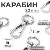 Карабин металлический, 48?18 мм / 13?2.2 мм, 5 шт., цвет серебряный