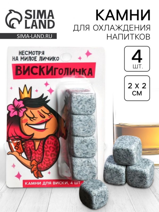 Камни для виски Дорого внимание «Вискиголичка», 4 шт