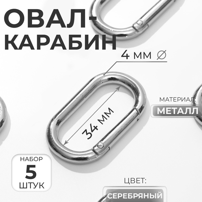 Овал-карабин, 42.5?24 мм / 34?16 мм, толщина - 4 мм, 5 шт., цвет серебряный