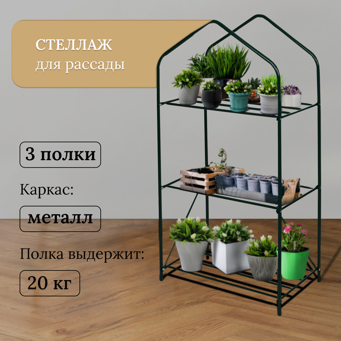 Стеллаж для рассады, 3 полки, 110 ? 65 ? 40 см, металлический каркас d = 16 мм, без чехла