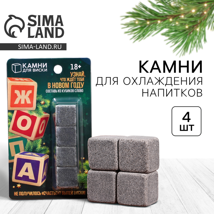 Камни для виски «Счастье», 4 шт.