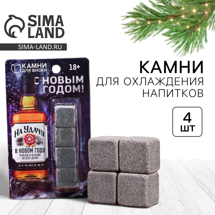 Камни для виски «На удачу», набор 4 шт.
