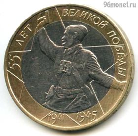 10 рублей 2000 ммд 55 лет Победы
