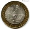 10 рублей 2004 спмд Кемь