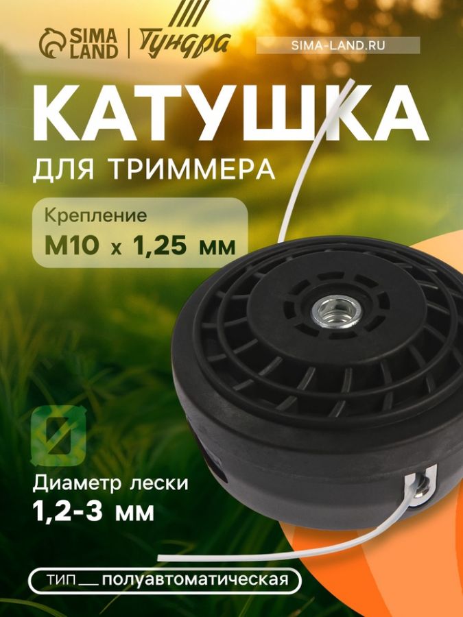 Катушка для триммера ТУНДРА, полуавтоматическая, легкая заправка, 1-3 мм, М10?1.25 мм