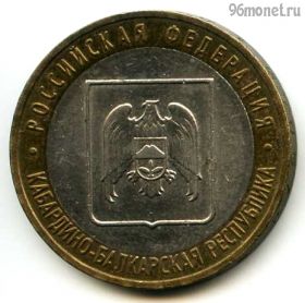 10 рублей 2008 ммд КБР
